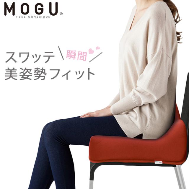【ポイント10倍】MOGU スワッテ瞬間 美姿勢フィット 正規品 無地 レッド ネイビー ブラウン グレー ( シートクッション クッション )の通販は