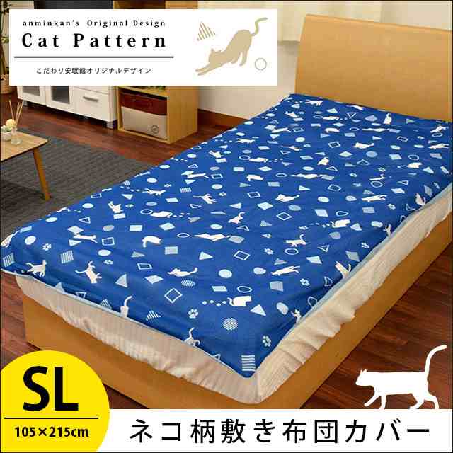 布団カバー 敷き団カバー ネコ柄 シングルロング 105 215cm Cat Pattern オリジナル柄 ねこ ネコ 猫 可愛い おしゃれ キャット 敷布団カの通販はau Pay マーケット こだわり安眠館