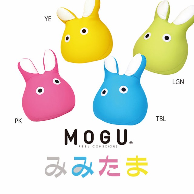 Mogu 正規品 もぐっち みみたま クッション ピンク イエロー グリーン ブルー モグ ビーズクッション ビーズ かわいい ギフト の通販はau Pay マーケット こだわり安眠館