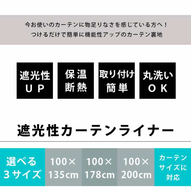 1枚単品】遮光性 後付裏地カーテン 裏地ライナー 100cm幅用 3サイズ 幅100×丈135cm 幅100×丈178cm 幅100×丈200cmの通販はau  PAY マーケット - こだわり安眠館