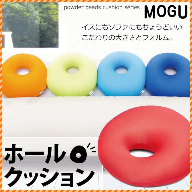 ポイント10倍 Mogu モグ ホールクッション 約36f 高さ15 7cm ビーズクッション ドーナツ型 座布団 背当て サポート の通販はau Pay マーケット こだわり安眠館