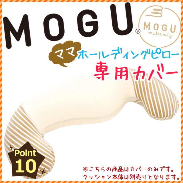 MOGUの日本製マタニティグッズ モグ 「ママ ホールディングピロー専用