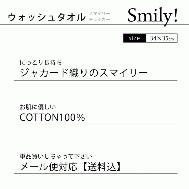 ゆうメール 送料無料 ウォッシュタオル スマイリーチェッカー 34 35cm ハンドタオル かわいい スマイリー 同梱不可 代引不可 の通販はau Pay マーケット こだわり安眠館