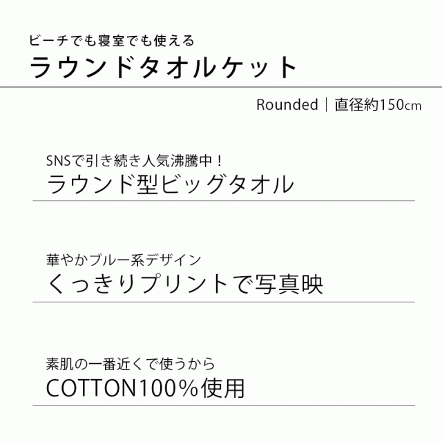 ラウンドタオル 直径約 150cm ブルー ネイビー サックス ラウンド サークル バスタオル ビーチタオル サークルタオル の通販はau Pay マーケット こだわり安眠館