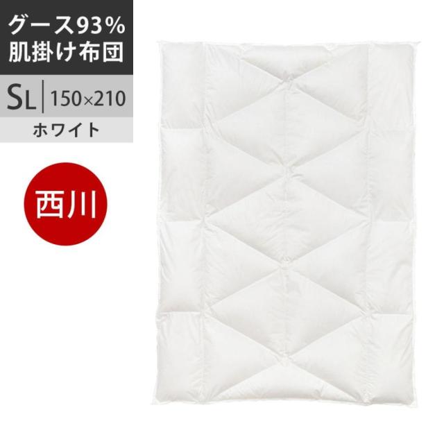 西川プレミアム ポーランド産マザーグース ダウン93% 羽毛布団 シングル （肌掛け布団） マザーホワイトグース 綿100％ 抗菌加工 羽毛肌掛け布団 SL シングルロング 150×210cm 0.5kg 日本製 NP7054 配色HW　ホワイト【2025AW】