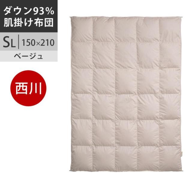【クーポンで20％OFF】西川プレミアム シングル 羽毛肌掛け布団 日本製 フランス産ホワイトダックダウン93％（ミュラー種）60超長綿サテン抗菌加工 羽毛掛けふとん（肌掛け）羽毛布団 SL シングル ロング 150×210cm 0.5kg 日本製 NP5050 配色BE【2025AW】