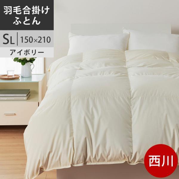 【クーポンで24％OFF】西川プレミアム 合掛け布団 羽毛 合い掛け布団 合掛け 合いがけ シングル ジーリンホワイトグース90% 羽毛布団 60サテン抗菌加工 SL シングル ロング 150×210cm 0.7kg 日本製 NP7050 配色IV アイボリー 【2025AW】ユニステークキルト加工
