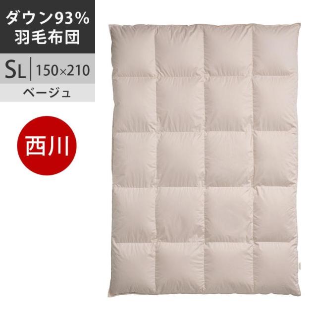 【クーポンで24％OFF】西川プレミアム 羽毛布団 羽毛掛け布団 シングル フランス産 ホワイトダック（ミュラー種）ダウン93% 60超長綿サテン 羽毛布団 SL シングル ロング 150×210cm 1.2kg 日本製 NP5050 ユニステークキルト加工 配色BE　ベージュ【2025AW】