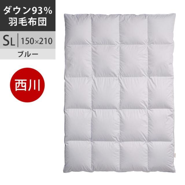 西川プレミアム 羽毛掛け布団 シングル フランス産 ホワイトダック（ミュラー種）ダウン93% 60超長綿サテン 羽毛布団 SL シングル ロング 150×210cm 1.2kg 日本製 NP5050 配色BL ユニステークキルト ブルー【2025AW】