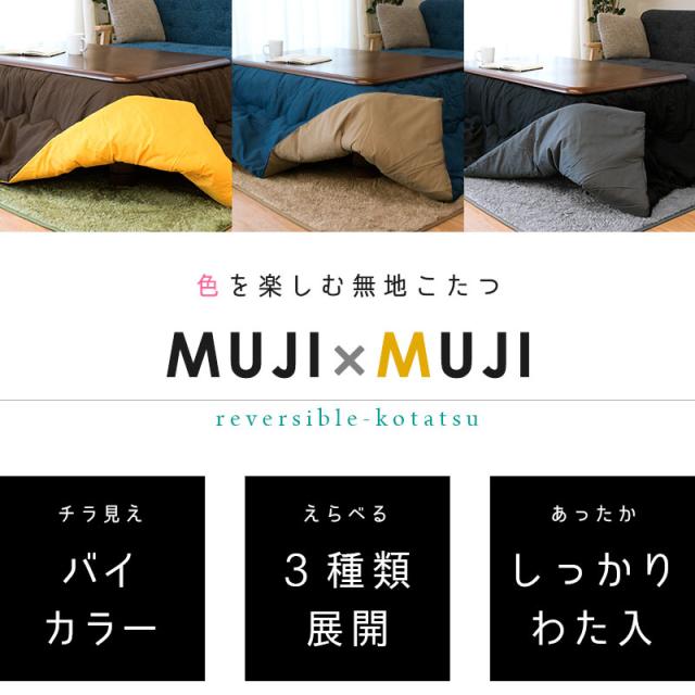 こたつ布団　　無印良品 Amazon｜こたつ布団 【チラッとお洒落なリバーシブル仕様