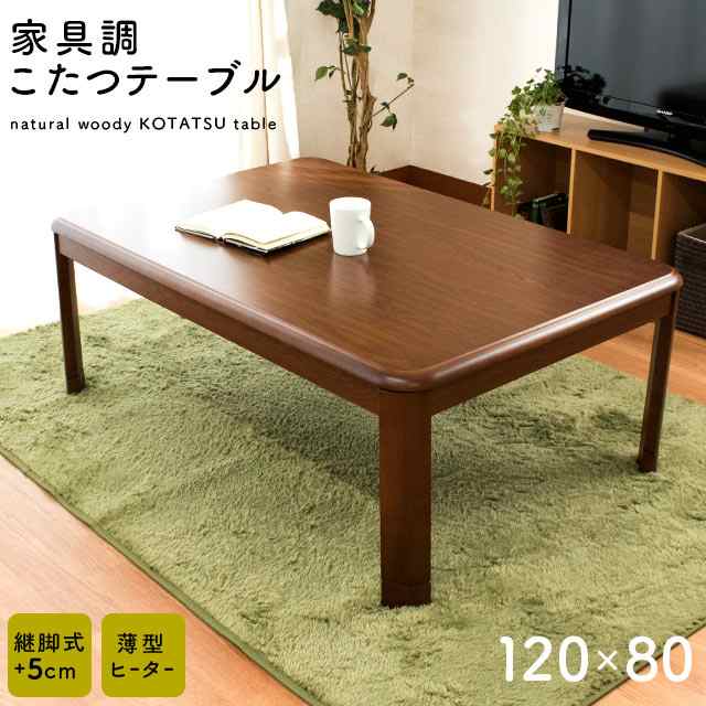 新品　送料無料　コタツ　継脚式　120×80　長方形　ナチュラル