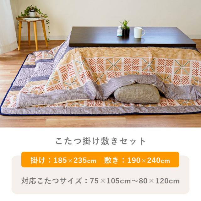 こたつ布団 セット 長方形 約185×235cm 約190×240cm 2点セット 日本製 あったか レトロ 柄 こたつ 布団 掛け 敷き_1