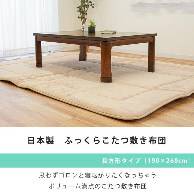 【2/14〜4,値下！】こたつ 敷き布団 アルミシート入 長方形 約190×260cm 極厚 4層 厚み約40mm 国産 ふっくら フランネル 生地 センターラグ 日本製 無地_2