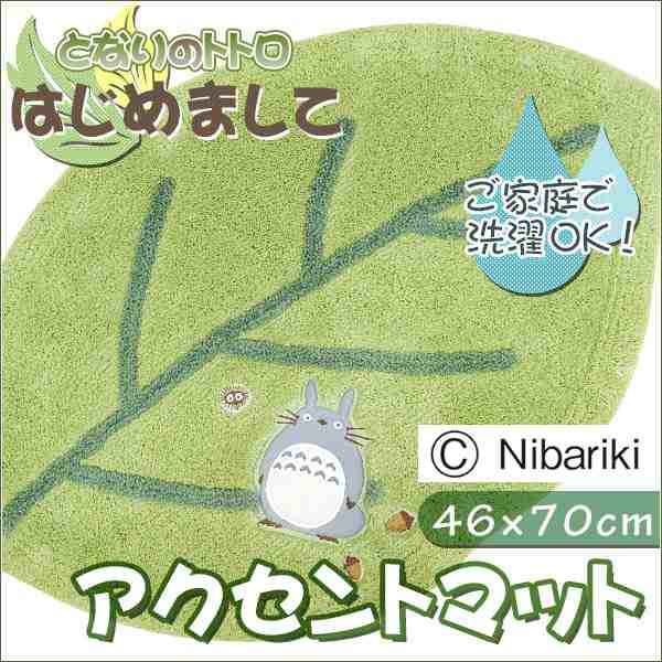 となりのトトロ はじめまして アクセントマット 約46 70cm グリーン マット トトロ キャラクター ジブリ の通販はau Pay マーケット こだわり安眠館