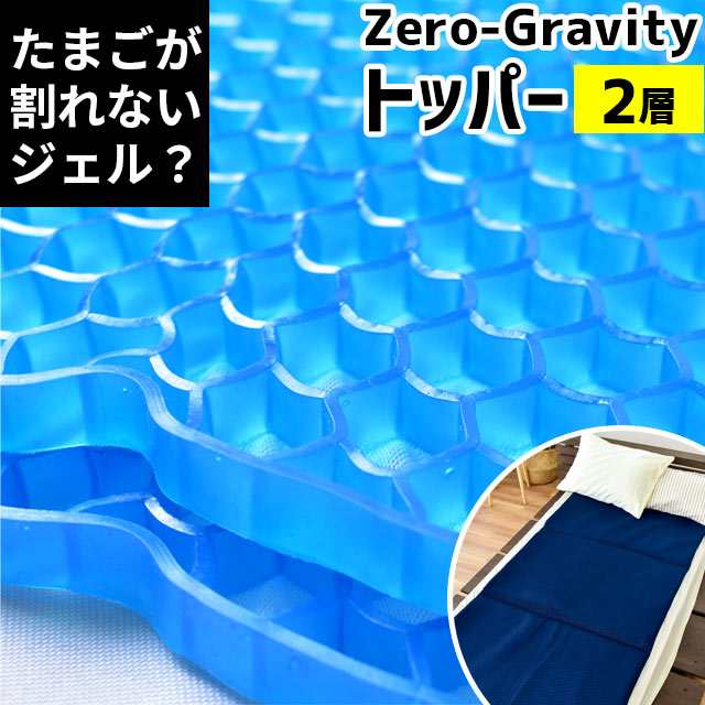 マットレス トッパー 2層タイプ ZEROGravity ゼログラビティ 体圧分散