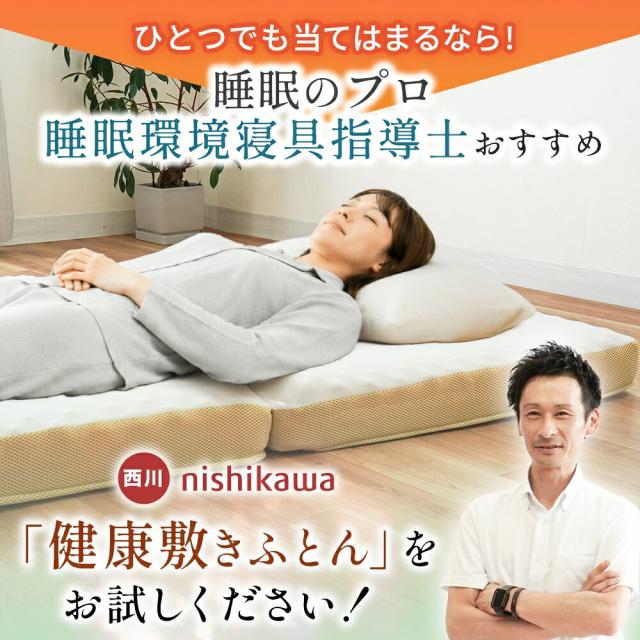 西川 マットレス シングル 三つ折り 高反発 点で支える健康敷きふとん 体圧分散 厚さ8cm 150N 日本製 プロファイルウレタン 敷布団 圧縮の通販は - 西川など寝具専門店 こだわり安眠館 店 通販サイト