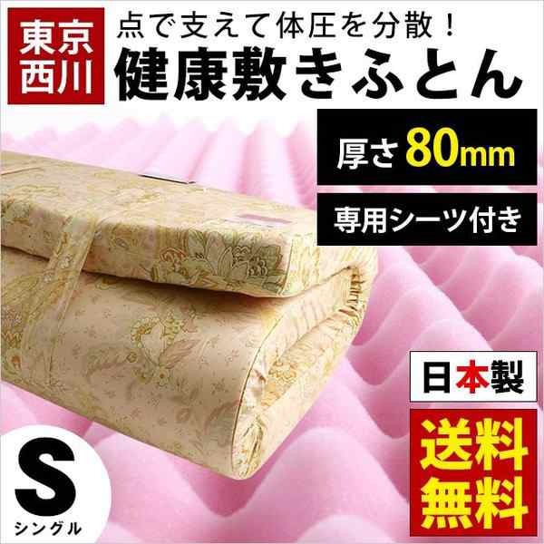 敷き布団 東京西川 健康敷きふとん シングル 厚み8cm 80mm 180ニュートン マットレス 布団 凸凹 体圧分散 大型便 同梱不可の通販はau Pay マーケット こだわり安眠館