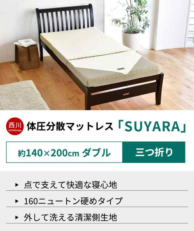 マットレス 西川 スヤラ SUYARA 三つ折り ダブル 厚み9cm 160ニュートン 洗える 側生地 高反発 敷き布団 体圧分散 ｜au PAY  マーケット