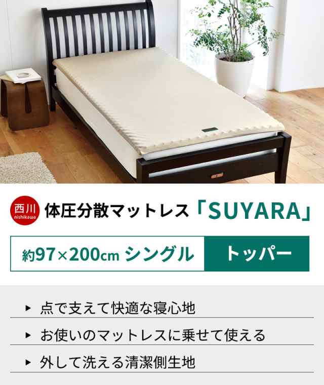 マットレスパッド 西川 スヤラ SUYARA トッパー オーバーレイ