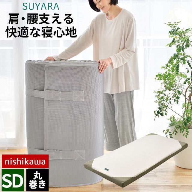 マットレス 西川 スヤラ SUYARA 丸巻き セミダブル 厚み9cm 155ニュートン 洗える 側生地 高反発 敷き布団 体圧分散 ※圧縮※の通販は 24,360円