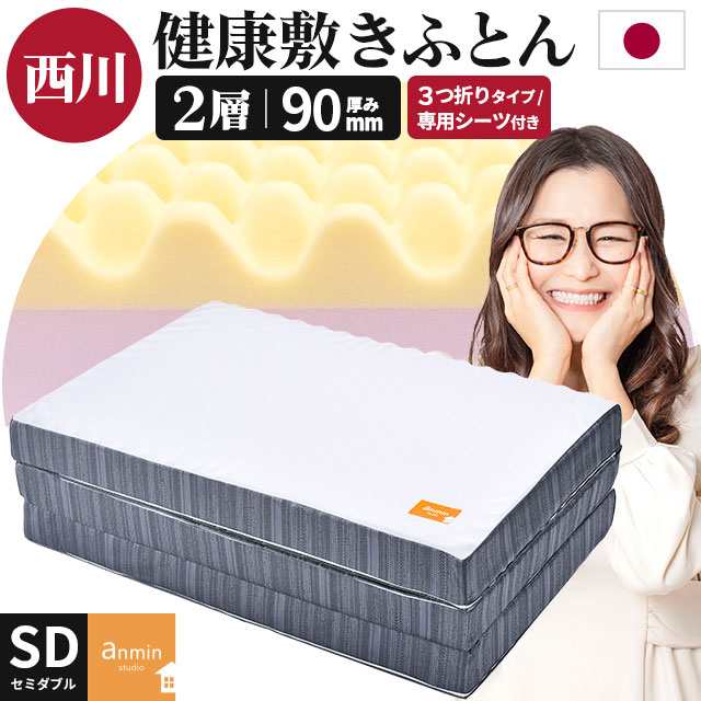 マットレス セミダブル 三つ折り 西川 日本製 敷き布団 健康敷き布団 厚み9cm 2層タイプ 120×195cm 専用シーツ付 ※同梱不可の通販は