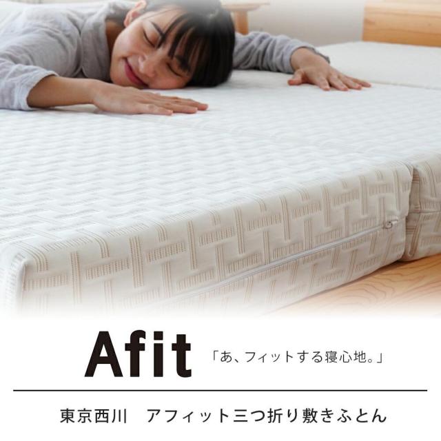 西川 Afit アフィット 高反発マットレス　三つ折りマットレス シングル 3つ折り 97cm×195cm×13.5cm 腰を寝かせるマットレス 折りたたみ 西川 敷布団 高反発 体圧分散 圧縮タイプ 西川株式会社_1
