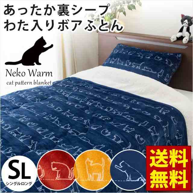 送料無料 毛布と布団が一体 裏シープ ボア布団 シングルロング 150 210cm ねこ柄 レッド ネイビー マスタード 毛布 掛け布団 の通販はau Pay マーケット こだわり安眠館 送料無料 毛布と布団が一体 裏シープ ボア布団 シングルロング 150 210cm ねこ柄 レッド ネイビー マスタード 毛布 掛け布団 の通販はau Pay マーケット こだわり安眠館