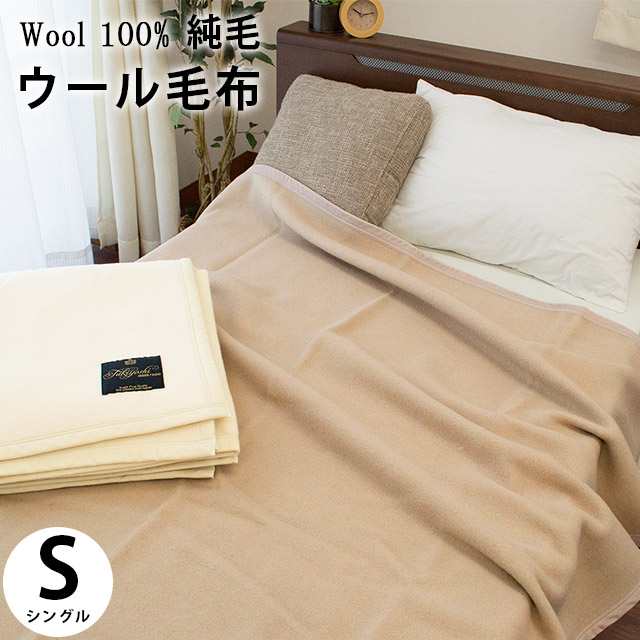 毛布 ウール シングル 140×200cm 日本製 ウール毛布 ブランケット 掛け毛布 掛け布団 ベージュ アイボリー ピンクの通販はau PAY  マーケット - こだわり安眠館