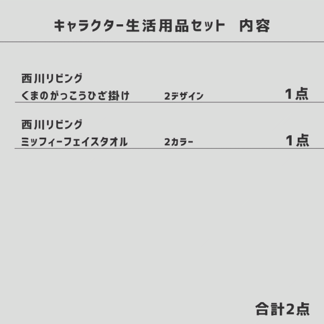 ひざ掛け 毛布 タオル 西川リビング くまのがっこう ひざ掛け毛布 ミッフィー フェイスタオル 2点セット かわいいの通販はau Pay マーケット こだわり安眠館