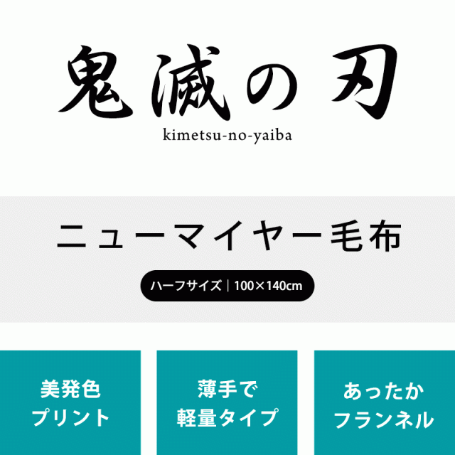 毛布 鬼滅の刃 ハーフケット 100×140cm 正規品 グッズ 竈門炭治郎 竈門禰豆子 我妻善逸 嘴平伊之助 冨岡義勇 煉獄杏寿郎 柱の通販はau  PAY マーケット - こだわり安眠館 | au PAY マーケット－通販サイト