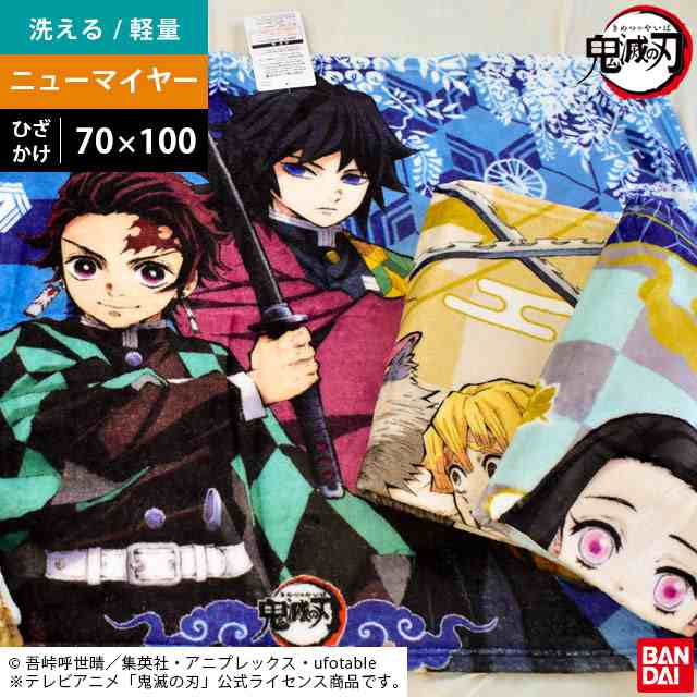 毛布 鬼滅の刃 毛布ひざ掛け ミニ 70 100cm 正規品 グッズ 竈門炭治郎 竈門禰豆子 我妻善逸 嘴平伊之助 冨岡義勇 胡蝶しのぶの通販はau Pay マーケット こだわり安眠館