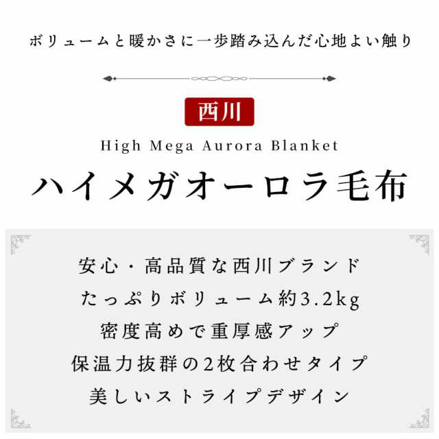 毛布 厚手 西川 シングル 140×200cm 約3.2kg ２枚合わせ ハイメガ