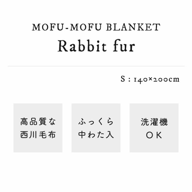 1,000円値下げ】毛布 シングル ２枚合わせ 西川 MOFU-MOFU ラビット ...