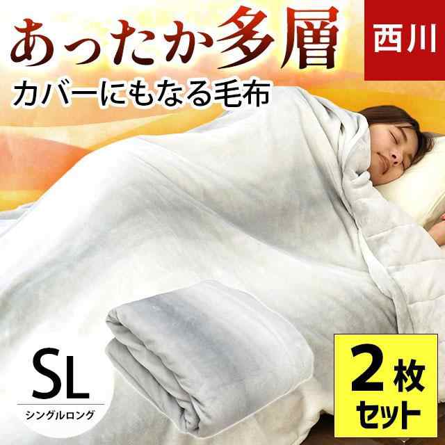 毛布 シングル 西川 ※2枚セット あったか 洗える 多層 掛け布団カバー ...