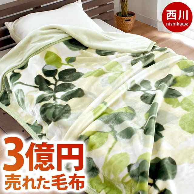 毛布 シングル 2枚合わせ 140×200cm 西川 衿付き マイヤー毛布 約1.8kg 