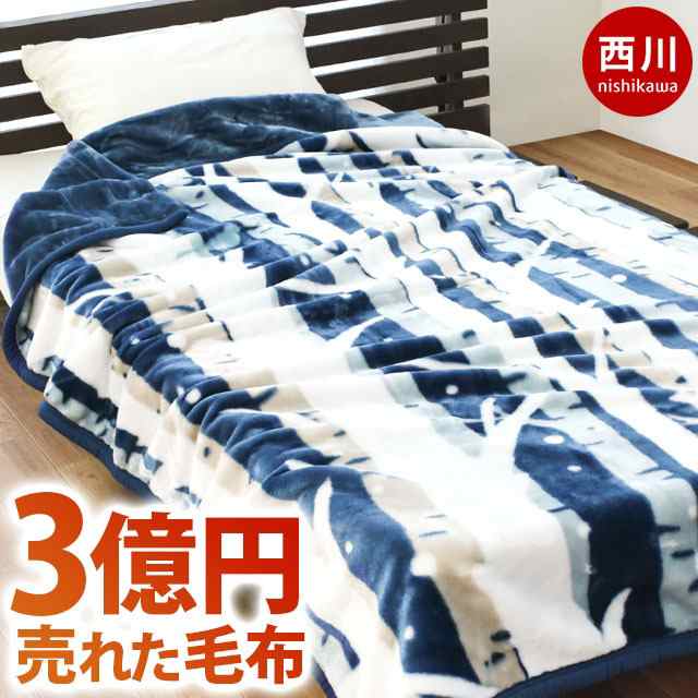 毛布 シングル 2枚合わせ 140×200cm 西川 衿付き マイヤー毛布 約1.8kg 