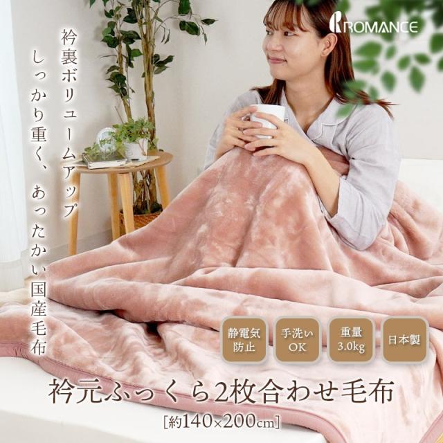 毛布 シングル 2枚合わせ毛布 ボリュームタイプ 140×200cm 重い毛布
