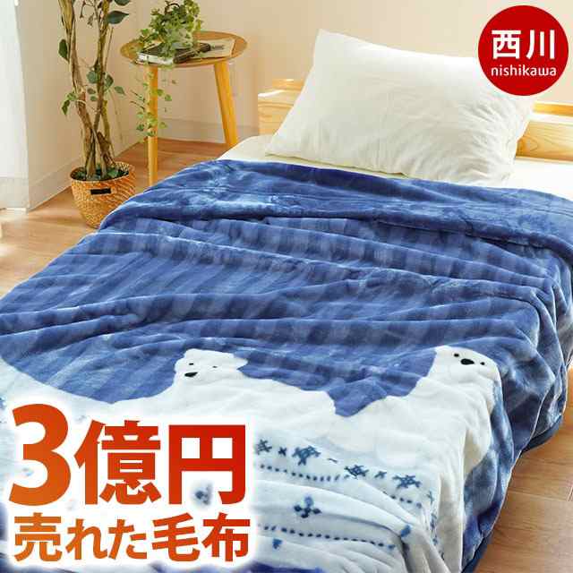 毛布 シングル 2枚合わせ 140×200cm 西川 衿付き マイヤー毛布 約1.8kg ...