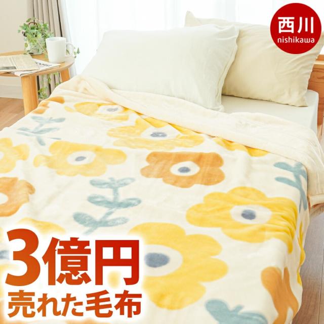 新柄/色 追加!】 西川 毛布 シングル 2枚合わせ 衿付き マイヤー
