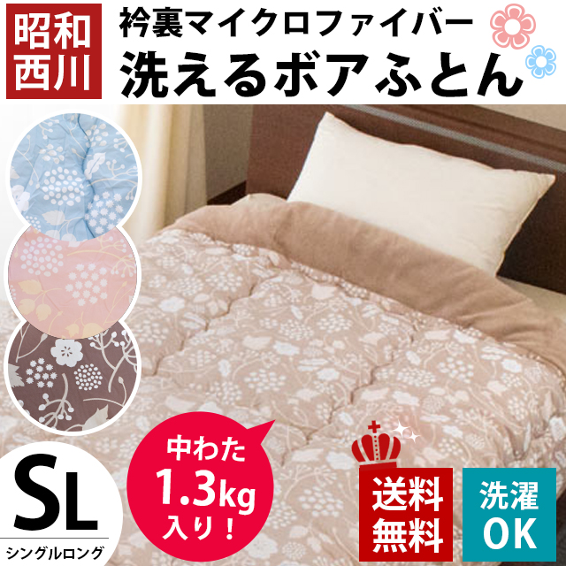 毛布 掛け布団 昭和西川 毛布と掛け布団 が一体化 ボア布団 シングルロング 150 210cm 中綿増量1 3kg入り シングル 洗える Pmの通販はau Pay マーケット こだわり安眠館