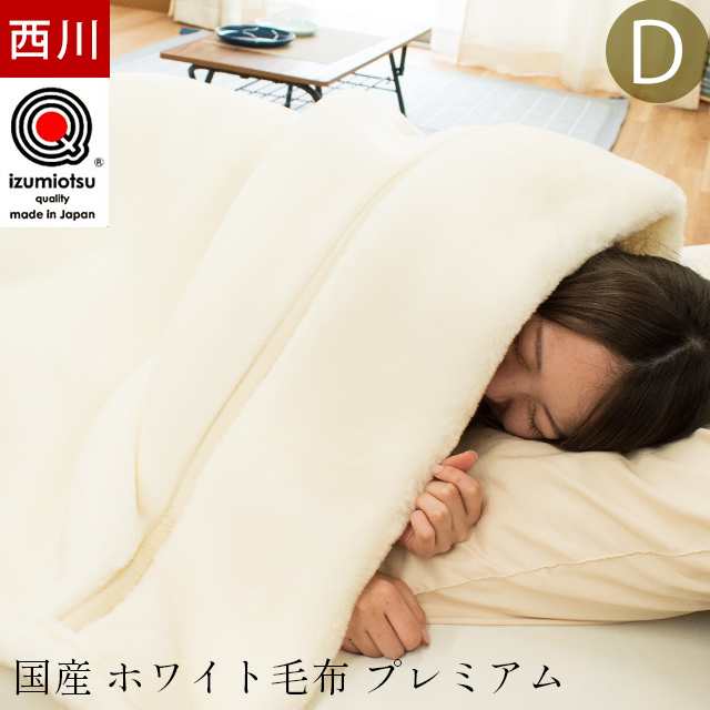 毛布 東京西川 ホワイト毛布 プレミアム ダブル 180×200cm 日本製