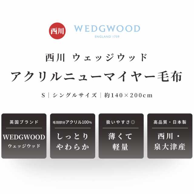 毛布 シングル 西川 日本製 泉大津産 アクリルニューマイヤー毛布 140×200cm WEDGWOOD いちご柄 アクリル毛布 洗える 薄手