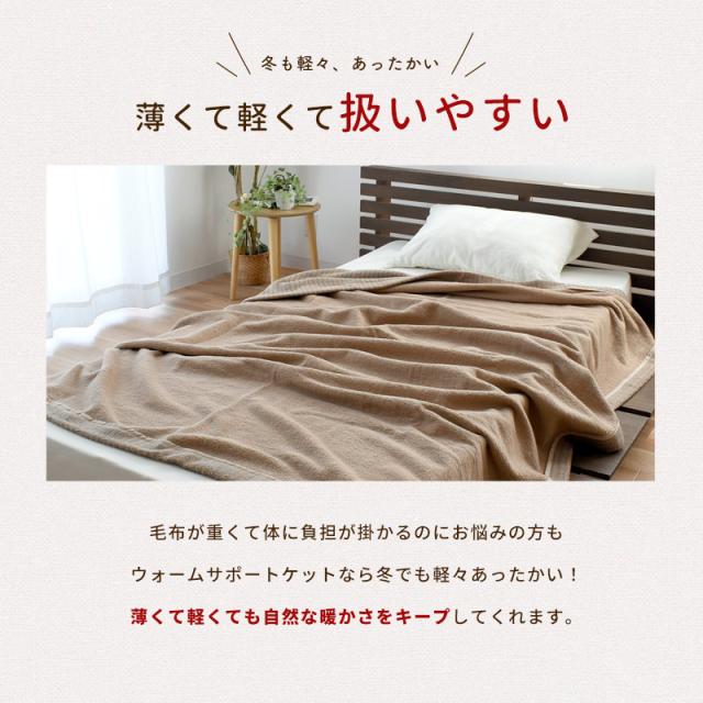 【〜12/15迄10％OFFクーポン対象】毛布 シングル 140×200cm 綿100％ ウール混 ふかふかケット シングル あったか 冬 吸湿発熱 ロマンス小杉 ウォームサポート 日本製【attktk】 1/7 00:00〜1/12 23:59 限定10％offクーポン対象】毛布 シングル 140