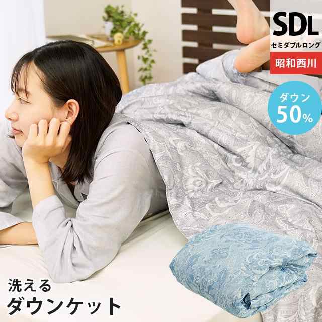 ダウンケット 洗える 昭和西川 ダウンケット ダウン50％ 肌掛け布団 春 ...