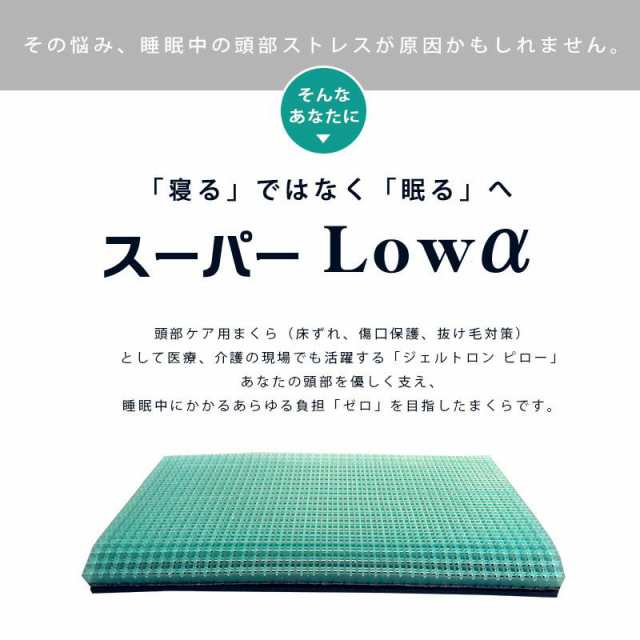 枕 肩こり ストレートネック 日本製 ジェルトロン 「スーパー・LOWα