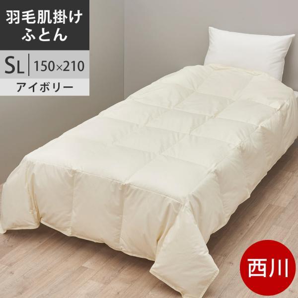 【クーポンで20％OFF】西川プレミアム 羽毛布団 羽毛掛け布団 シングル ポーランド産ホワイトグースダウン90% 60ラムコサテン SL シングル ロング 150×210cm 0.3kg 日本製 NP7051 配色IV アイボリー 【2025AW】羽毛肌掛け布団