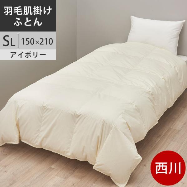 【クーポンで20％OFF】西川プレミアム 羽毛掛けふとん シングル ジーリンホワイトグース90% 羽毛布団 SL 60サテン抗菌加工　シングル ロング 150×210cm 0.5kg 日本製 NP7050 配色IV アイボリー 【2025AW】ユニステークキルト加工