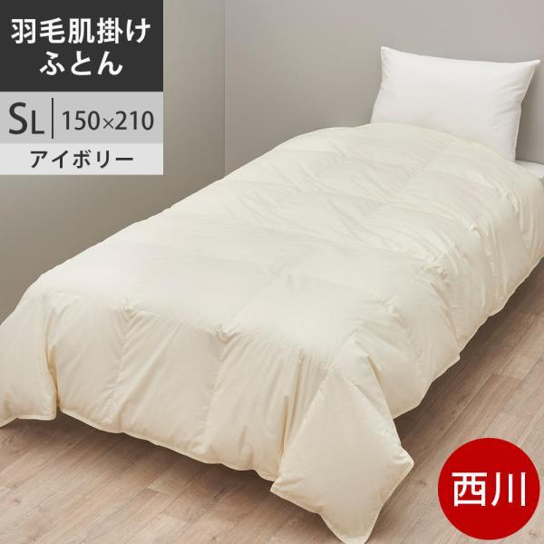 【クーポンで10％OFF】西川プレミアム 羽毛布団 羽毛掛け布団 シングル ポーランド産ホワイトグースダウン90% 　60ラムコサテン SL シングル ロング 150×210cm 0.5kg 日本製 NP7051 配色IV アイボリー 【2025AW】羽毛肌掛け布団　ソリッドステークキルト