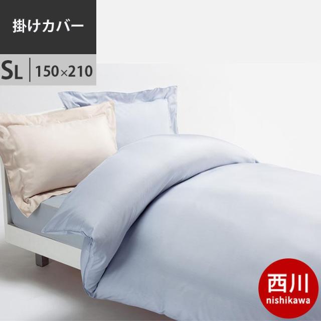 【クーポンで20％OFF】西川プレミアム 掛け布団カバー 綿シルク 絹コットン コットン×シルク 150×210cm NP0651 【お取り寄せの為キャンセル不可/後払い不可】【2025AW】