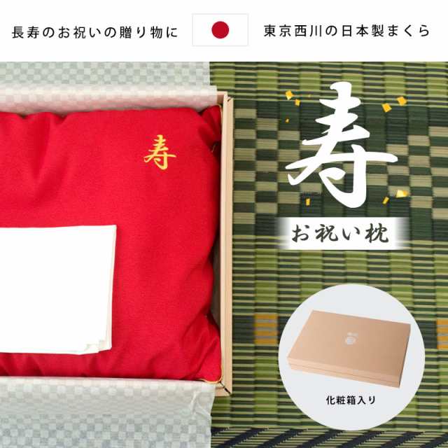 お祝い枕 まくら 古希 喜寿 紫 東京西川 寿 日本製 枕カバー付き - 枕